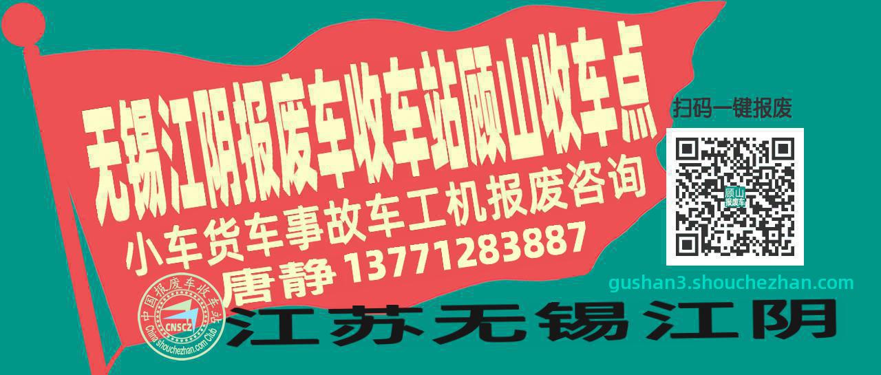 无锡江阴收车站报废咨询顾山收车点